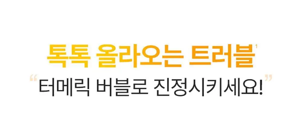 [트러블관리] 피캄 터메릭 버블 딥 마스크 90g 상세페이지 12